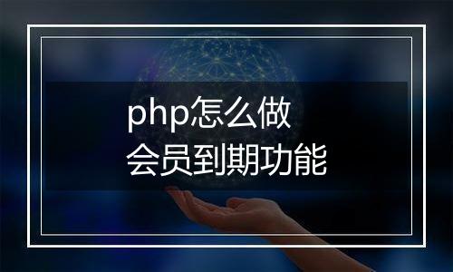 php怎么做会员到期功能