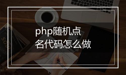 php随机点名代码怎么做