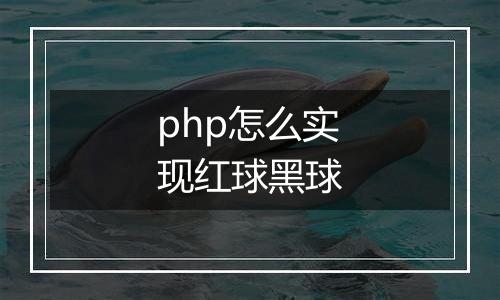 php怎么实现红球黑球