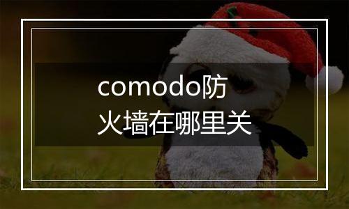 comodo防火墙在哪里关