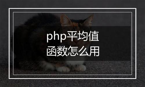 php平均值函数怎么用
