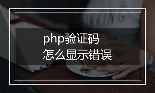 php验证码怎么显示错误