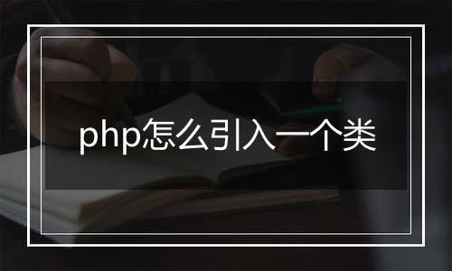 php怎么引入一个类