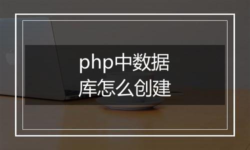 php中数据库怎么创建