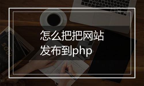 怎么把把网站发布到php