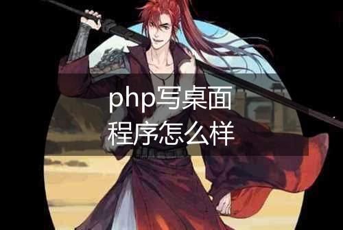 php写桌面程序怎么样