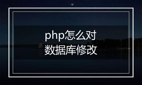 php怎么对数据库修改