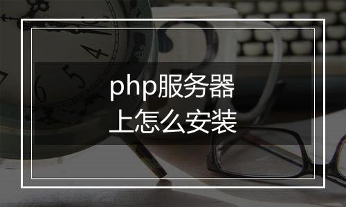 php服务器上怎么安装
