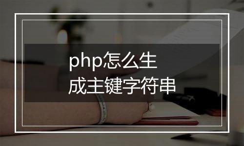 php怎么生成主键字符串