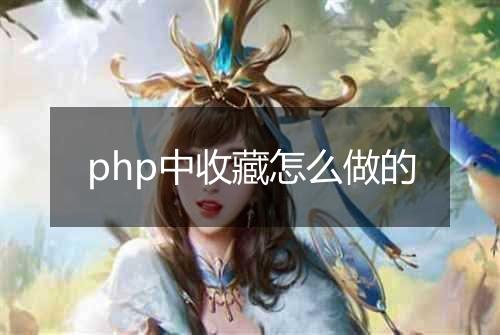 php中收藏怎么做的