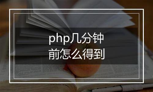 php几分钟前怎么得到