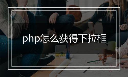php怎么获得下拉框