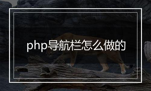 php导航栏怎么做的