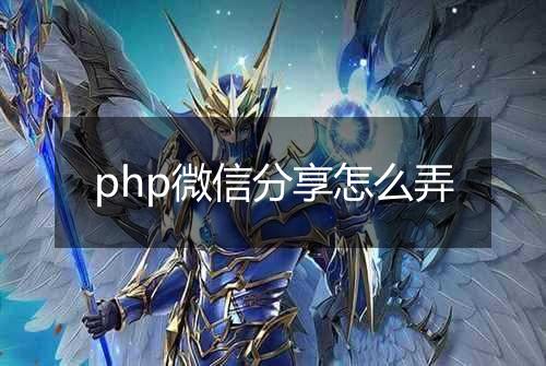 php微信分享怎么弄