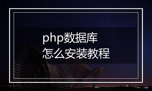 php数据库怎么安装教程