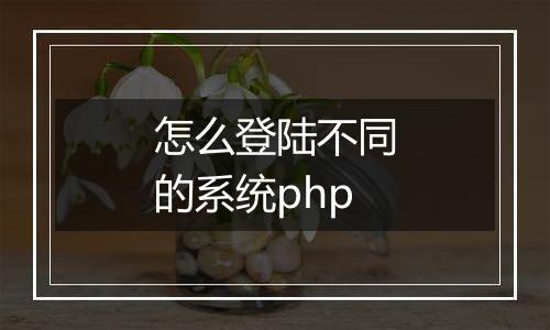 怎么登陆不同的系统php
