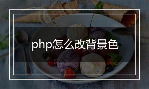 php怎么改背景色