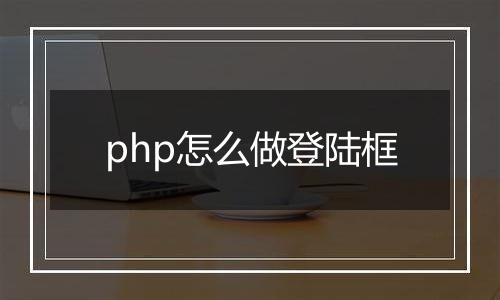 php怎么做登陆框