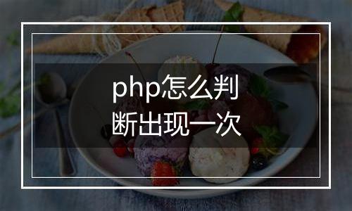 php怎么判断出现一次