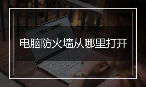 电脑防火墙从哪里打开