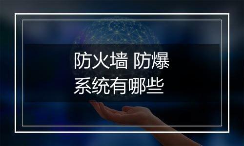 防火墙 防爆系统有哪些