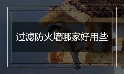 过滤防火墙哪家好用些