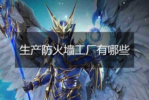 生产防火墙工厂有哪些