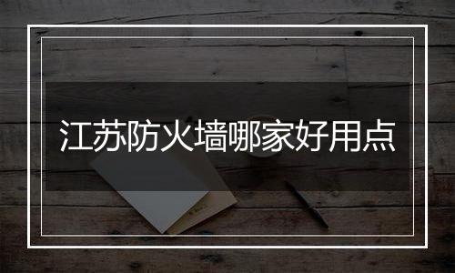 江苏防火墙哪家好用点