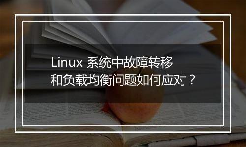 Linux 系统中故障转移和负载均衡问题如何应对?