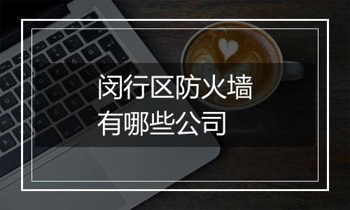 闵行区防火墙有哪些公司