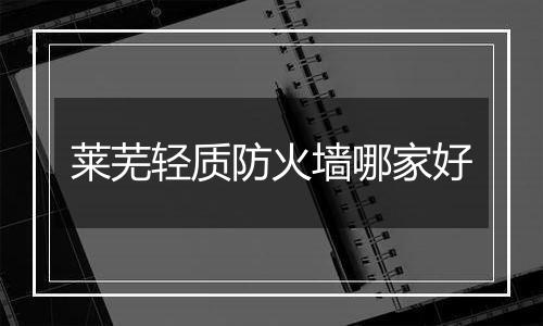 莱芜轻质防火墙哪家好