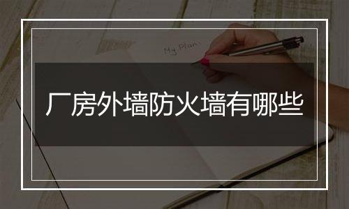 厂房外墙防火墙有哪些