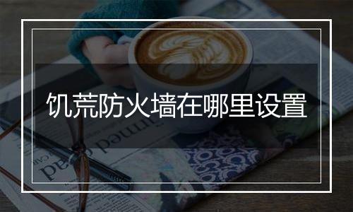 饥荒防火墙在哪里设置