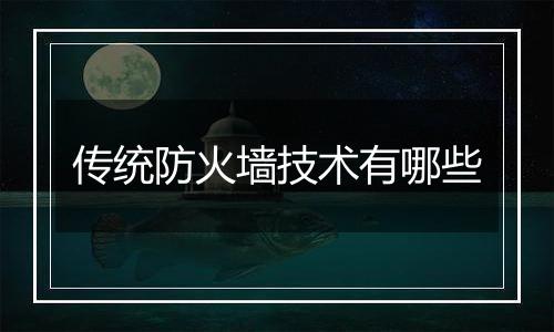 传统防火墙技术有哪些