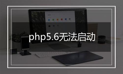 php5.6无法启动