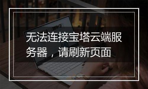 无法连接宝塔云端服务器，请刷新页面