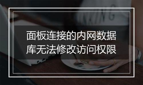 面板连接的内网数据库无法修改访问权限