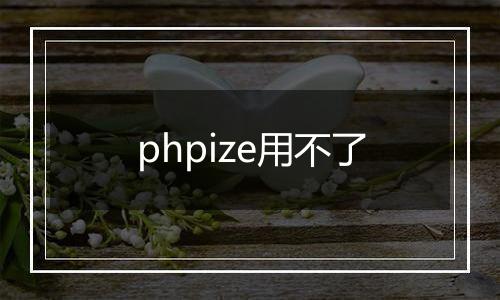 phpize用不了