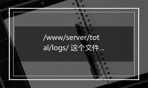 /www/server/total/logs/ 这个文件夹太大了, 可以删除吗