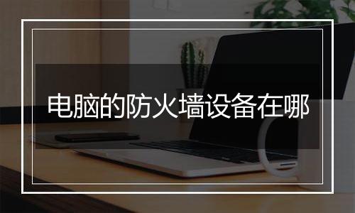电脑的防火墙设备在哪