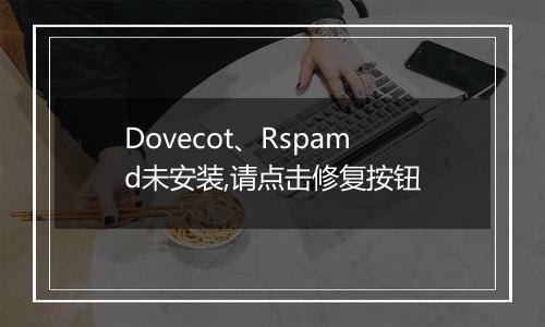Dovecot、Rspamd未安装,请点击修复按钮