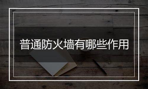 普通防火墙有哪些作用