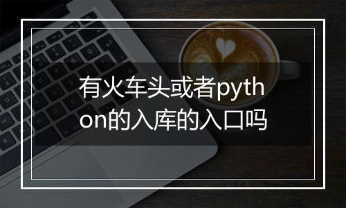 有火车头或者python的入库的入口吗