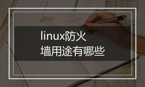 linux防火墙用途有哪些