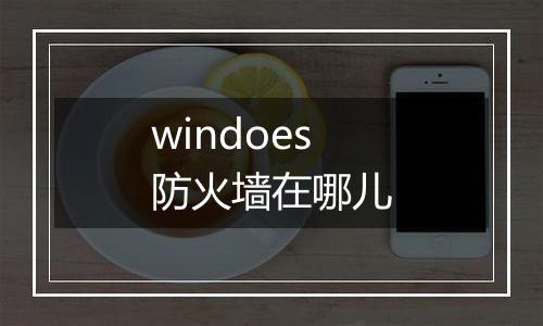 windoes防火墙在哪儿