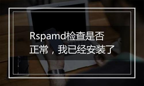 Rspamd检查是否正常,我已经安装了