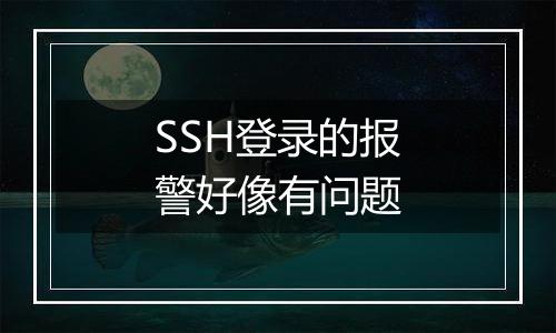 SSH登录的报警好像有问题