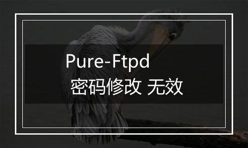 Pure-Ftpd 密码修改 无效