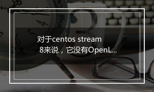 对于centos stream 8来说,它没有OpenLiteSpeed