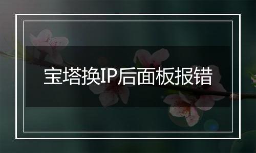 宝塔换IP后面板报错